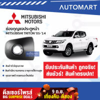 อะไหล่ศูนย์ ช่องกุญแจประตูหน้า MITSUBISHI TRITON 2005-2014 ข้างขวา (เเบบชุบ) (1ชิ้น) ออโต้มาร์ท อะไหล่รถยนต์ น้ำมันเครื่อง