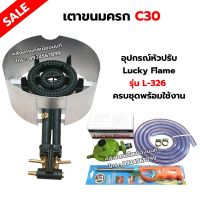 เตาขนมครก C30 ตราไก่  อย่างดี มีบังลม พร้อมอุปกรณ์หัวปรับ Lucky Flame รุ่น L-326 สายแก๊ส 2 เมตร ตัวรัดสาย 2 ตัว ฟรีปืนจุดแก๊ส