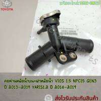 คอห่านหม้อน้ำบน+ฝาหม้อน้ำ VIOS NPC15 GEN3 1.5 ปี 2013-2019 YARIS 1.2 ปี 2014-2019#16502-0M020---ส่งมอบสินค้าดีดี้ให้ทุกวัน---