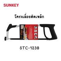 SUNKEY โครงเลื่อยตัดเหล็ก STC-123B