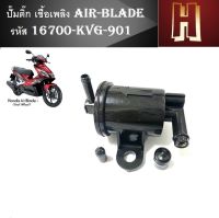 ปั๊มติ๊ก ปั๊มน้ำมันเชื้อเพลิง AIR-BLADE ตัวเก่า,แอร์เบลด ตัวเก่า, ปั๊มน้ำมันเชื้อเพลิง AIR-BLADE OLD รหัส 16700-KVG-901 งาน AAA