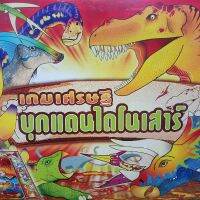 Just Bargains  board game dinosoar เกมส์ไดโนเสาร์ เล่นได้ 2-6 คน เกมส์เศรษฐี ไดโนเสาร์ เกมส์ครอบครัว เกมส์เด็ก เกมส์เศรษฐี ในตำนานสต็อกในประเทศไทย จัดส่งที่รวดเร็ว