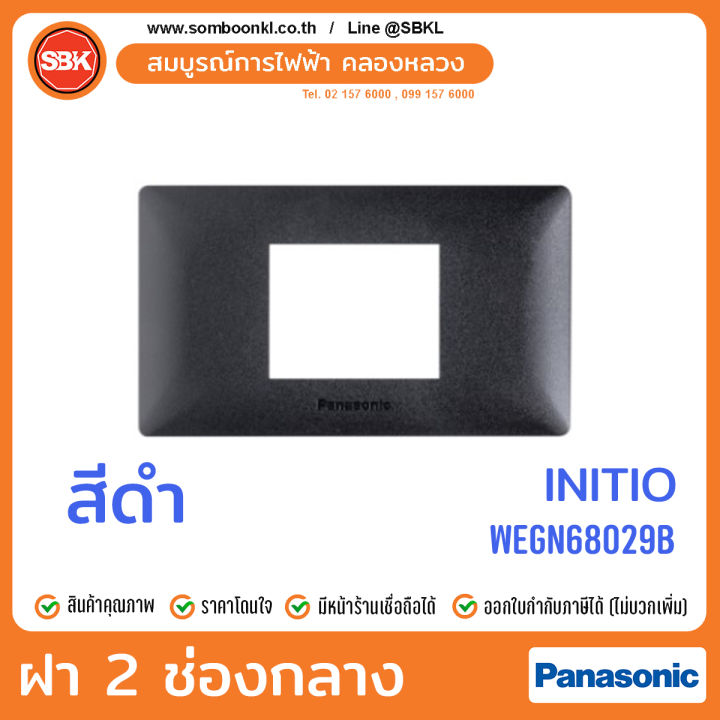 PANASONIC ฝา 2 ช่องกลาง สีดำ (initio) WEGN68029B