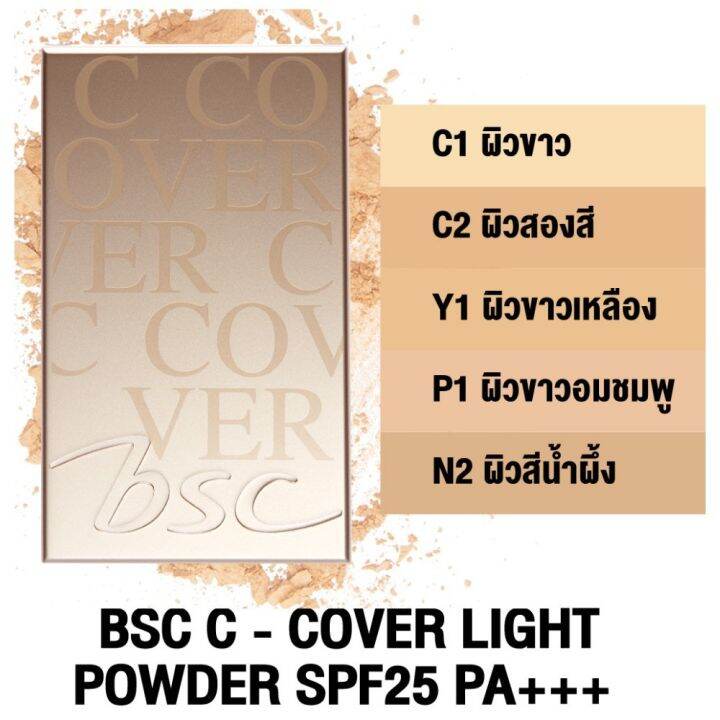 แพ็คคู่-แป้ง-บีเอสซี-ซี-คัฟเวอร์-ไลท์-พาวเดอร์-bsc-c-cover-light-powder-spf25-pa-broad-spectrum