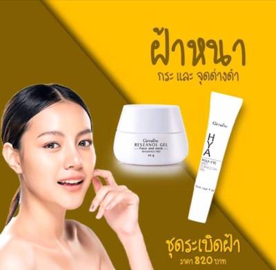 ส่งฟรี ครีมทาฝ้ากระ Reszanol Gel เรสซานอล เจล และ HYA Mela-Vite Gel ไฮยา เมลา–ไวท์ สปอต คอร์เรคเตอร์ เจล #ฝ้า #กระ จุดด่างดำ ความหยาบกร้าน #ริ้วรอย