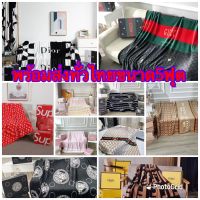 vinidabkk1 ผ้าห่ม 150x200cm ผ้าห่มนาโน คุณภาพดีราคาถูกดี ผ้าห่ม Dior LV MCM GUCCI HERMES Supreme BURBERRY ผ้าห่มแบรนด์เนม *มีกล่องฟรี*