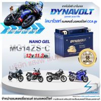 DynaVolt MG14ZS-C แบตเตอรี่รถมอเตอไซค์ แบตเตอรี่แห้ง ของใหม่ ของแท้ ไฟแรง แอมป์เต็ม 12V 12Ah รับประกัน 18 เดือน [แถมถ่าน Alkaline]