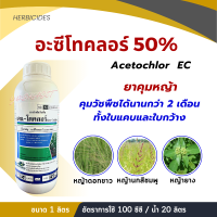 อะซีโทคลอร์ 50% อะเซโทคลอร์ acetochlor ยาคุมหญ้า กำจัดวัชพืชใบแคบและใบกว้าง ขนาด 1 ลิตร