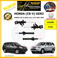 MONROE โช๊คอัพ HONDA (CR-V) GEN2 เครื่อง 2.0 ปี 2002-2006 รุ่น OE spectrum (โปรส่งฟรี) รับประกัน2ปี 20,000กิโล