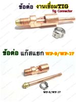 ข้อต่อหัวเชื่อมTIG ข้อต่อสายเชื่อมทิก WP-17 แบบแยกแก๊ส3ตัว/ชุด Gas Nat+Nipple Connector WP-17/WP-9 TIG Troch อะไหล่ข้อต่อหัวเชื่อมอากอน หัวเชื่อมTIG