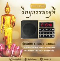 วิทยุธรรมะสุขีรุ่นปุ่มใหญ่ Limited Edition สีทอง-ดำ ดูทันสมัย ลิขสิทธิ์แท้ ด่วน จำนวนจำกัด