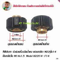 Nikken ข้อต่อ แปลงเกลียวเครื่องฉีดน้ำแรง M22 รูใน 14 มม เป็นเกลียวใน M14x1.5 Model H22I14-F14