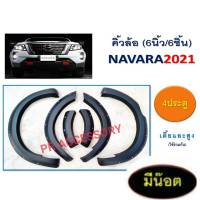 คิ้วล้อ NISSAN NAVARA ปี 2021 4ประตู