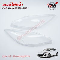 ฝาครอบเลนส์ไฟหน้า/พลาสติกครอบเลนส์ไฟหน้า MAZDA 3  ปี 2011-2015 (ราคาต่อคู่)