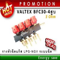 No.1 (P)Valtex  รางหัวฉีดแก๊ส 3/4 สูบ BFC 30  injector rail. 3 Ohm.อะไหล่แก๊สGas/LPG/NGV Energysave