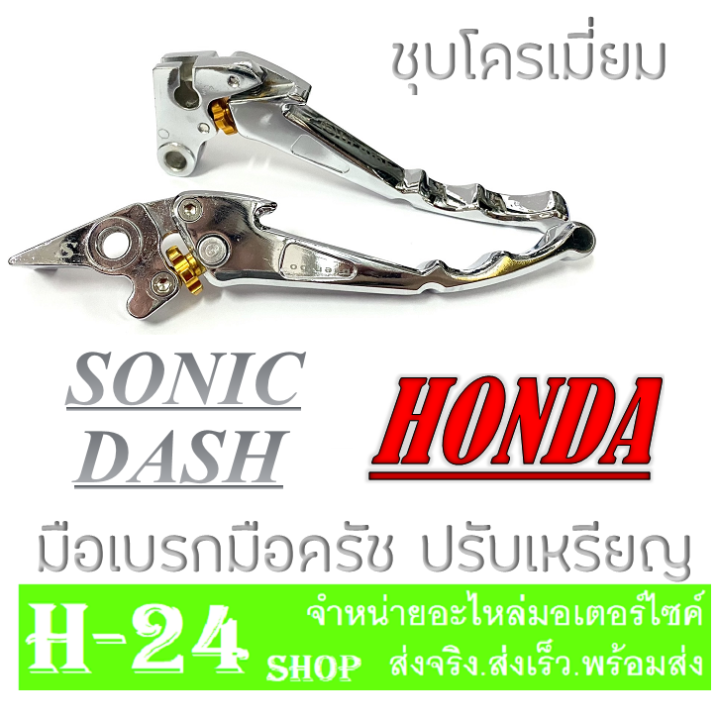 มือเบรค-มือครัช-ชุบโครเมี่ยม-โซนิค-แดช-honda-sonic-dash-สามาถปรับเหรียญได้-งานชุบโครเมี่ยม-ชิ้นงานชุบหนา