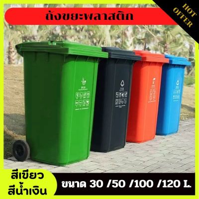 ถังขยะพลาสติก ถังขยะในบ้าน ขนาด30/50 /100 /120ลิตร  มีล้อ ถังขยะพลาสติก ถังขยะมีฝาปิด   สวยงาม