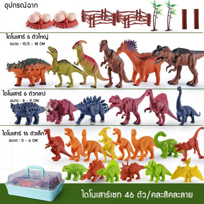 ของเล่นไดโนเสาร์ 40-46 ชิ้น พลาสติกจำลอง ของเล่นฟิเกอร์ไดโนเสาร์ Dinossauro สําหรับเด็ก ชุดเล็ก 28 ชิ้น