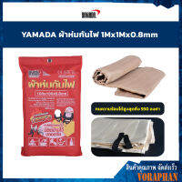 YAMADA ผ้าห่มกันไฟ 1mX1mX0.8mm ดับไฟได้ง่ายและเร็ว มีติดบ้านไว้ปลอดภัย