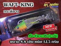 Waft King 8.8 เซ็น หนัก 12.5 กรัม วาฟคิง กระดี่ยาง