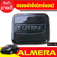 ครอบฝาถังน้ำมัน ฝาถังน้ำมัน ลายคาร์บอนNissan Almera 2012 2013 2014 2015 2016 2017 2018 2019 (A)