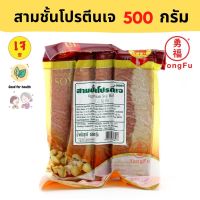 [ส่งแช่แข็งฟรี] Yongfu® YT โยตา สามชั้นโปรตีนเจ Triple Layer Vegetarian Protein ขนาด 500 กรัม - หย่งฝู อาหารเจ มังสวิรัติ อาหารเพื่อสุขภาพ