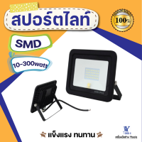 สปอร์ตไลท์ รุ่น SMD