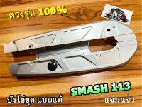 บังโซ่ชุด SMASH113 แจ่มแจ๋ว SMASH 113 แบบแท้