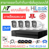 HiLook ชุดกล้องวงจรปิด 2MP ภาพสี 24 ชั่วโมง รุ่น DVR-204G-M1(C) + THC-B129-M จำนวน 4 ตัว + อุปกรณ์ครบเซ็ท - แบบเลือกซื้อ - รุ่นใหม่มาแทน DVR-204G-F1(S) BY N.T Computer