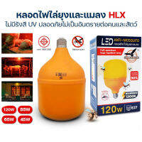 หลอดไฟไล่ยุง LED Anti-Mosquito 45W 65W ขั้ว E27 ไฟคอกวัว ไล่ยุง แสงสีส้ม BULB HL-T45W T65W