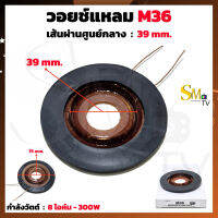 ว้อยเสียงแหลม M36 เส้นผ่านศูนย์กลาง 39mm. วอยส์ลำโพงเสียงแหลม ว้อยจรวดM36 วอยช์เสียงแหลม M.36 กำลังวัตต์ 300w (1 ชิ้น)