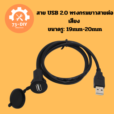 สาย USB 2.0 ทรงกรมยาวสายต่อเสียง ขนาดรู: 19mm-20mm