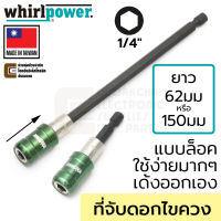 Whirlpower ที่จับดอกไขควง เปลี่ยนดอกง่ายๆ ล็อกแบบคลิ๊ก ยาว 62มม/150มม แกน 1/4นิ้ว รุ่น 967-21-2 (Made In Taiwan)