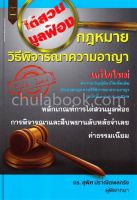 Chulabook(ศูนย์หนังสือจุฬาฯ)|c111|9789742037406|กฎหมายวิธีพิจารณาความอาญา แก้ไขใหม่ พ.ร.บ.แก้ไขเพิ่มเติมป.วิ.อ. (ฉบับที่ 33) พ.ศ.2562