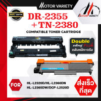 MOTOR Toner หมึกเทียบเท่าสำหรับรุ่น TN2380/2380/DR2355/2355 สำหรับ HL-L2320D/L2360DN/L2365DW/DCP-L2520D/L2540DW/MFC-L2700D/L2700DW/L2740DW