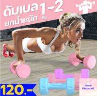 ดัมเบล Dumbbells สำหรับลดไขมันต้นแขน ออกกำลังกาย ฟิตเนส 1-2 Kg. ดัมเบลโยคะ ดัมเบลยาง ออกกำลังกาย สินค้าพร้อมส่ง 1 ชิ้น