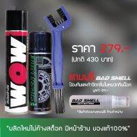 สเปรย์ล้างโซ่ WOW EXTRA + สเปรยฺหล่อลื่นโซ่ DM-CHAIN LUBE + แปรงขัดโซ่ + น้ำหอมดักลิ่นอเนกประสงค์