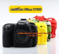 เคสซิลิโคน Nikon D7500