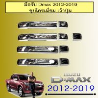 !!สินค้าขายดี!! ครอบมือจับประตู D-max 2012-2019 ชุบโครเมี่ยม เว้าปุ่ม Isuzu Dmax   KM4.10363❗❗HOT Sale❗❗