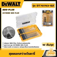 DEWALT ?? ชุดดอกสว่านโรตารี่  SDS-PLUS 10ชิ้น รุ่น DT70753-QZ ดอกสว่าน อุปกรณ์เครื่องมือช่าง งานช่าง ดีวอลท์