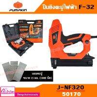 PUMPKIN ปืนยิงตะปูไฟฟ้า รุ่น F32 (J-NF320 50170)