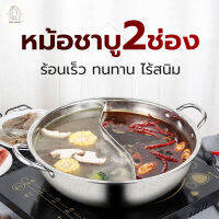 หม้อชาบู 2 ช่อง หม้อชาบูสแตนเลส 32 cm หม้อสแตนเลส หม้อถูกๆ