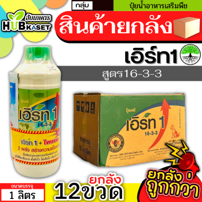 💥💥 สินค้ายกลัง 💥💥 เอิร์ท1 1ลิตร*12ขวด (16-3-3) เร่งงาม ยืดยอด แตกแขนง