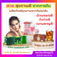 ส่งฟรี คอลลาเจน แซลมอน ดีท็อกซ์ คลอโรฟิลล์ ชา 4 ชนิด ชาเขียว เครื่องดื่ม สุขภาพดี ช่วย ขับถ่าย ริ้วรอย เผาผลาญไขมัน ชาสมุนไพร วิตามินซี