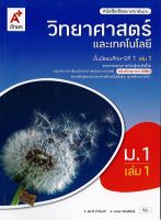 วิทยาศาสตร์ และเทคโนโลยี 2560 ม.1 เล่ม 1 อจท. 52.00 9786162037597