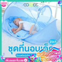 COZZEE ชุดที่นอนเด็ก 2 in 1 Happy Baby ที่นอนเด็กทารก ที่นอนเด็ก มุ้งครอบเด็ก ที่นอนเด็กพร้อมมุ้งกันยุง รุ่น BEDDING/BLUE