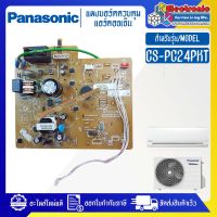 แผงบอร์ดแอร์คอยเย็นPANASONIC-พานาโซนิค รุ่น CS-PC24PKT-อะไหล่ใหม่แท้บริษัท #อะไหล่แอร์PANASONIC