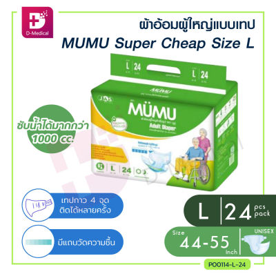 ผ้าอ้อมผู้ใหญ่ แพมเพิส ผู้ใหญ่ MUMU Super Cheap แบบเทป ตัวซึมซับจากญี่ปุ่น ซึมซับเร็ว ไม่อับชื้น ช่วยยับยั้งการเจริญเติบโตของแบคทีเรีย