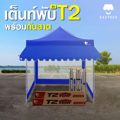 เต็นท์พับครบชุด Easy Llife เต็นท์T2 โครงสีดำ+ผ้าใบ+กันสาด+ผ้าข้าง 2X2 2X3 3X3 แข็งแรง กันน้ำ กันแดด โครงรุ่นใหม่กางง่ายแข็งแรง เต็นท์ตลาดนัด