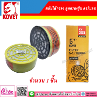 KOVET​ ตลับไส้กรอง​ ลูกกรองฝุ่น​ คาร์บอน